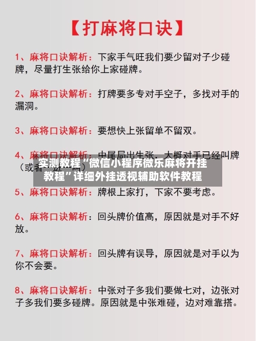 实测教程“微信小程序微乐麻将开挂教程”详细外挂透视辅助软件教程-第3张图片