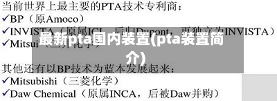 最新pta国内装置(pta装置简介)-第2张图片