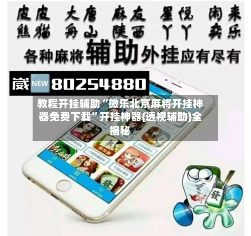 教程开挂辅助“微乐北京麻将开挂神器免费下载”开挂神器{透视辅助}全揭秘-第2张图片