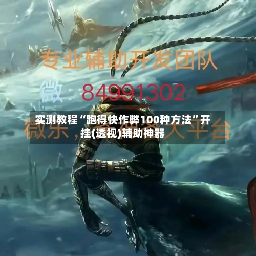 实测教程“跑得快作弊100种方法”开挂(透视)辅助神器