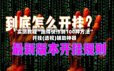 实测教程“跑得快作弊100种方法”开挂(透视)辅助神器-第2张图片