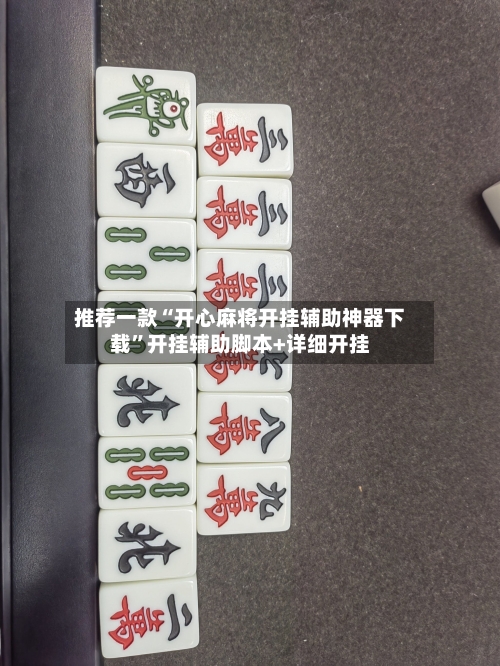 推荐一款“开心麻将开挂辅助神器下载”开挂辅助脚本+详细开挂