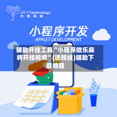 辅助开挂工具“小程序微乐麻将开挂视频”(透视挂)辅助下载教程-第2张图片