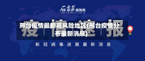 邢台疫情最新高风险地区(邢台疫情分布最新消息)