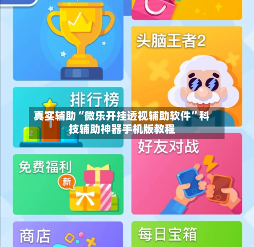 真实辅助“微乐开挂透视辅助软件	”科技辅助神器手机版教程-第3张图片