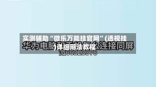 实测辅助“微乐万能挂官网”(透视挂)详细用法教程