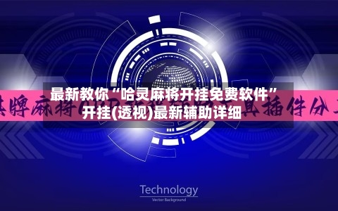 最新教你“哈灵麻将开挂免费软件	”开挂(透视)最新辅助详细-第3张图片