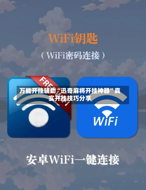 万能开挂辅助“迅奇麻将开挂神器”真实开挂技巧分享