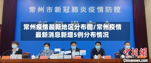 常州疫情最新地区分布图/常州疫情最新消息新增5例分布情况