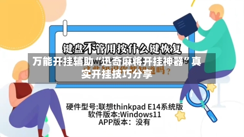 万能开挂辅助“迅奇麻将开挂神器	”真实开挂技巧分享-第2张图片