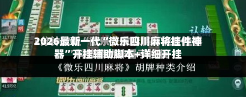 2026最新一代“微乐四川麻将挂件神器	”开挂辅助脚本+详细开挂-第2张图片