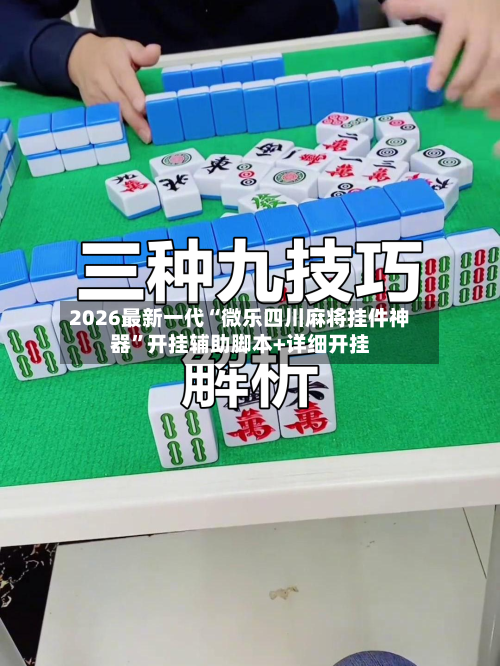 2026最新一代“微乐四川麻将挂件神器”开挂辅助脚本+详细开挂