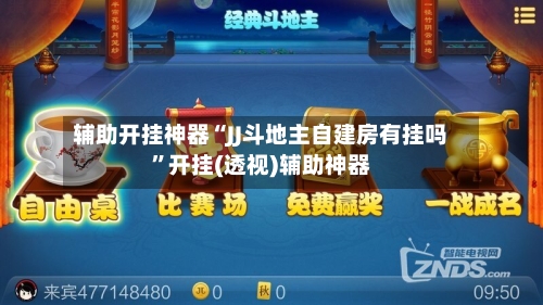 辅助开挂神器“JJ斗地主自建房有挂吗	”开挂(透视)辅助神器-第2张图片
