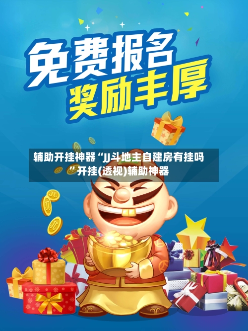 辅助开挂神器“JJ斗地主自建房有挂吗”开挂(透视)辅助神器