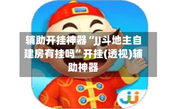 辅助开挂神器“JJ斗地主自建房有挂吗”开挂(透视)辅助神器-第3张图片