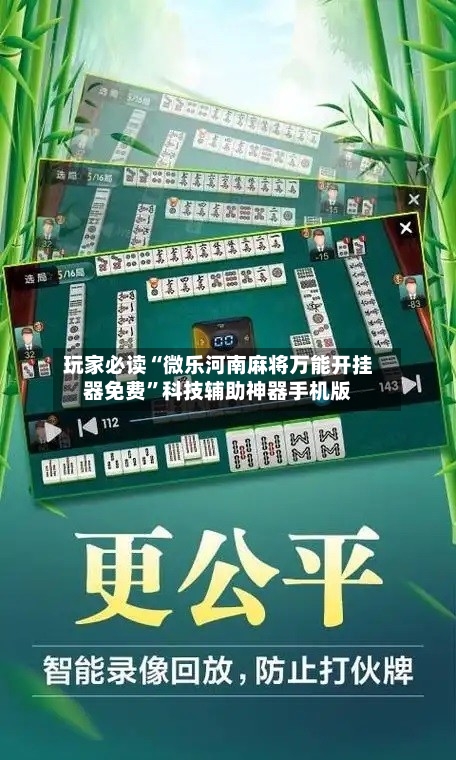 玩家必读“微乐河南麻将万能开挂器免费”科技辅助神器手机版-第2张图片