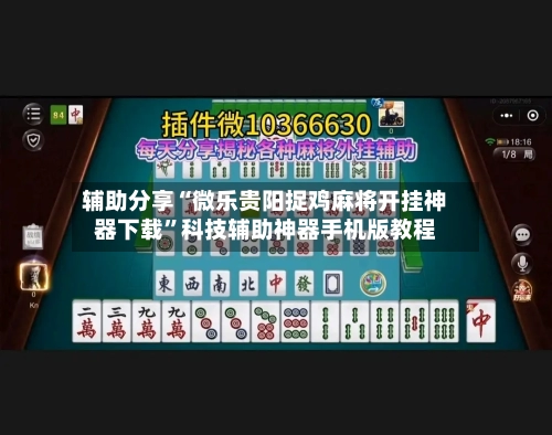 辅助分享“微乐贵阳捉鸡麻将开挂神器下载”科技辅助神器手机版教程