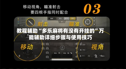 教程辅助“多乐麻将有没有开挂的”万能辅助详细步骤与使用技巧