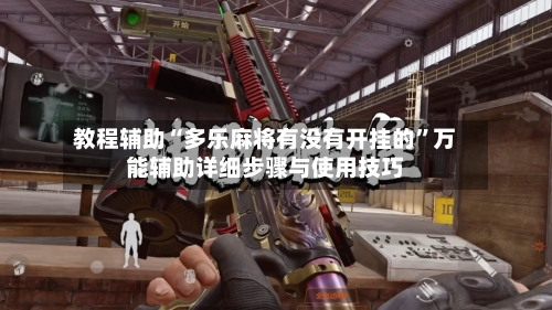 教程辅助“多乐麻将有没有开挂的”万能辅助详细步骤与使用技巧-第2张图片