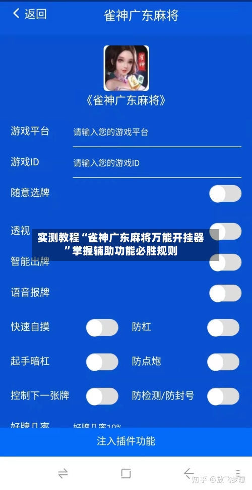 实测教程“雀神广东麻将万能开挂器”掌握辅助功能必胜规则