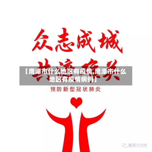 【鹰潭市什么地区有疫情,鹰潭市什么地区有疫情病例】-第2张图片