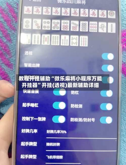 教程开挂辅助“微乐麻将小程序万能开挂器”开挂(透视)最新辅助详细