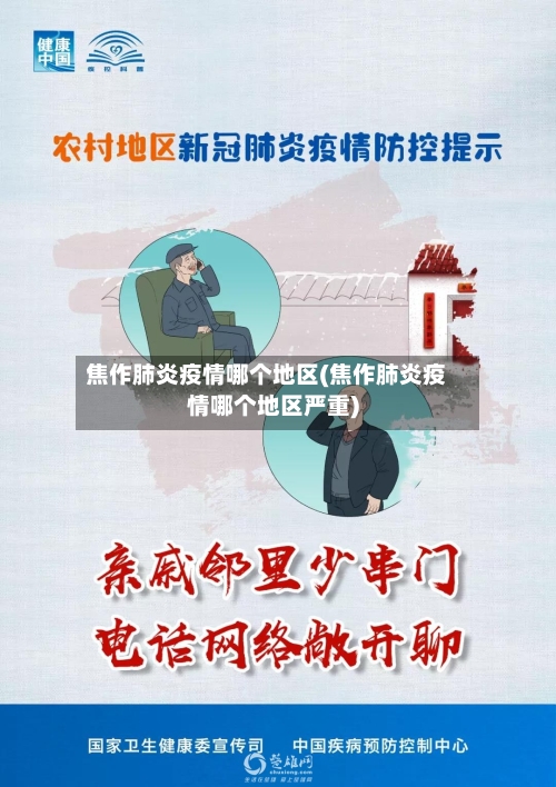 焦作肺炎疫情哪个地区(焦作肺炎疫情哪个地区严重)-第2张图片