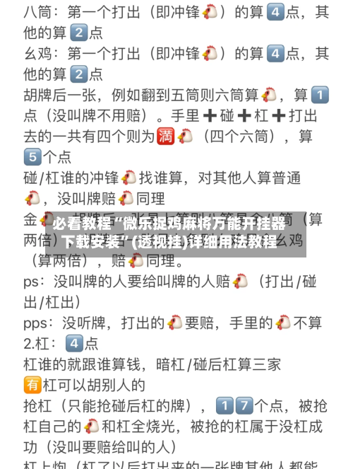 必看教程“微乐捉鸡麻将万能开挂器下载安装”(透视挂)详细用法教程