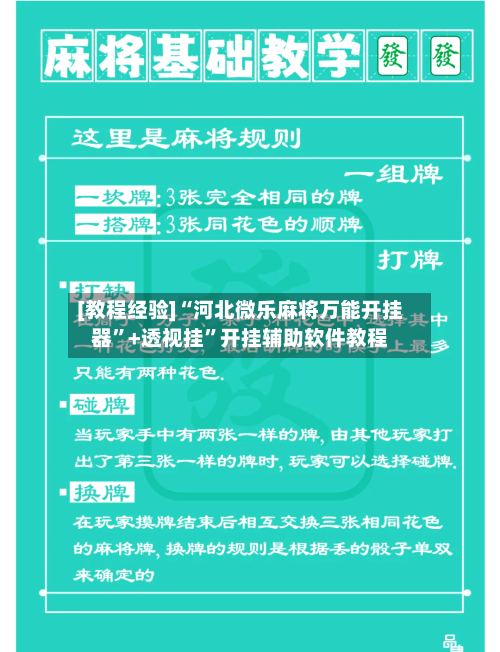 [教程经验]“河北微乐麻将万能开挂器”+透视挂	”开挂辅助软件教程-第2张图片