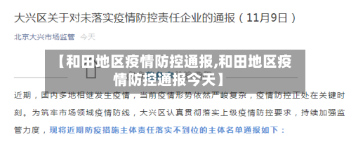 【和田地区疫情防控通报,和田地区疫情防控通报今天】-第2张图片