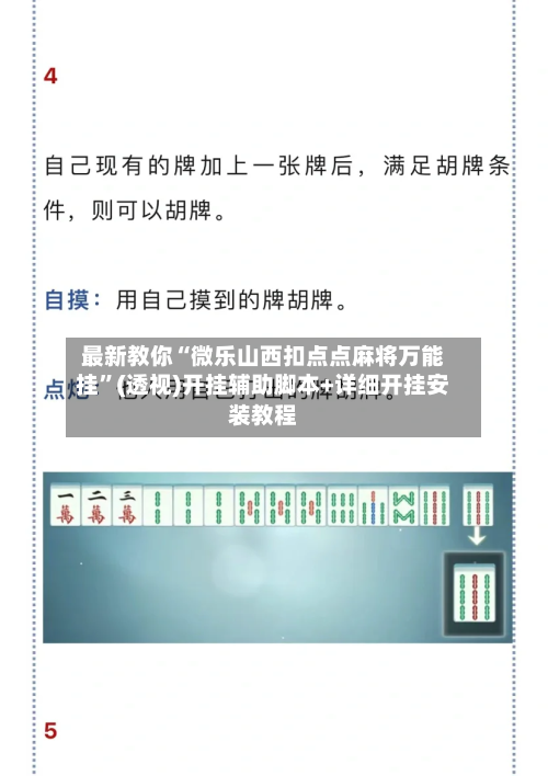 最新教你“微乐山西扣点点麻将万能挂”(透视)开挂辅助脚本+详细开挂安装教程-第2张图片