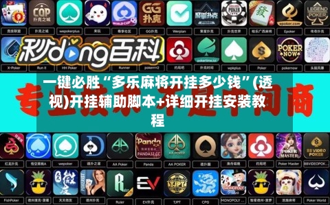 一键必胜“多乐麻将开挂多少钱”(透视)开挂辅助脚本+详细开挂安装教程