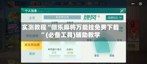 实测教程“微乐麻将万能挂免费下载”(必备工具)辅助教学-第2张图片