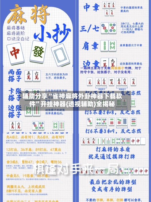 辅助分享“雀神麻将外卦神器下载软件	”开挂神器{透视辅助}全揭秘-第2张图片