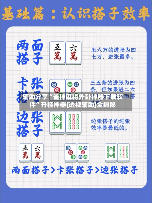 辅助分享“雀神麻将外卦神器下载软件”开挂神器{透视辅助}全揭秘-第3张图片