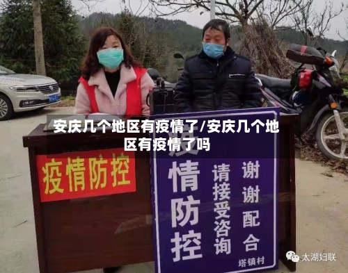 安庆几个地区有疫情了/安庆几个地区有疫情了吗