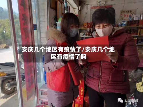 安庆几个地区有疫情了/安庆几个地区有疫情了吗-第2张图片