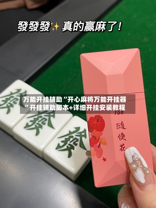 万能开挂辅助“开心麻将万能开挂器”开挂辅助脚本+详细开挂安装教程