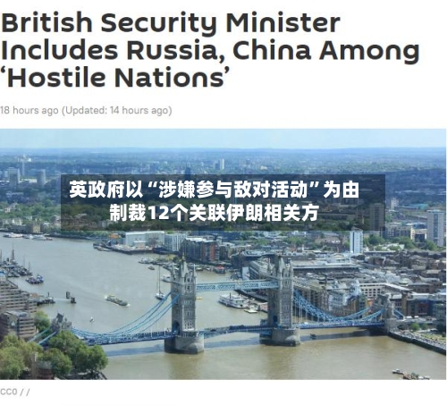 英政府以“涉嫌参与敌对活动	”为由制裁12个关联伊朗相关方-第3张图片