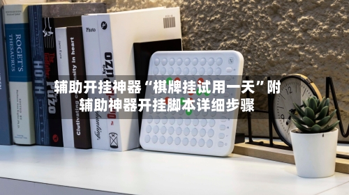 辅助开挂神器“棋牌挂试用一天”附辅助神器开挂脚本详细步骤-第2张图片