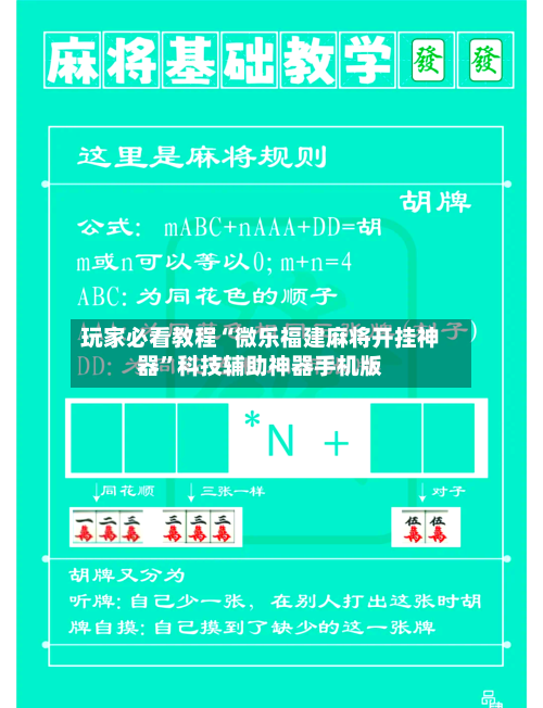 玩家必看教程“微乐福建麻将开挂神器”科技辅助神器手机版