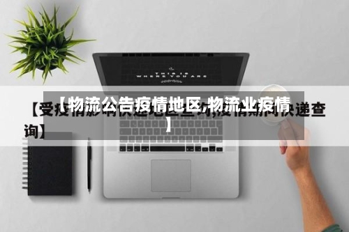 【物流公告疫情地区,物流业疫情】