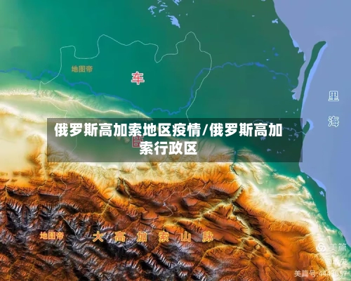 俄罗斯高加索地区疫情/俄罗斯高加索行政区-第3张图片