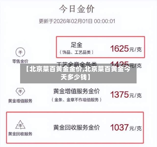 【北京菜百黄金金价,北京菜百黄金今天多少钱】