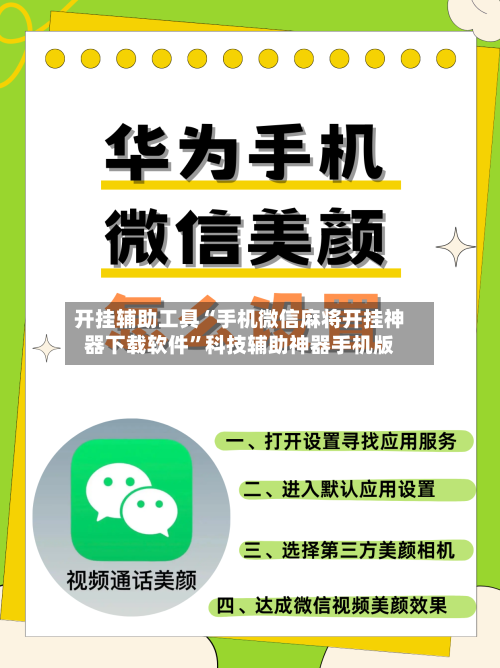 开挂辅助工具“手机微信麻将开挂神器下载软件	”科技辅助神器手机版-第2张图片