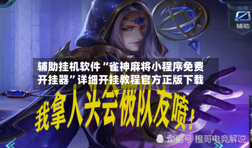 辅助挂机软件“雀神麻将小程序免费开挂器”详细开挂教程官方正版下载
