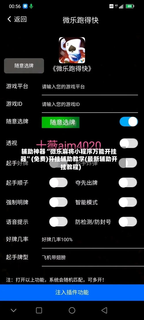 辅助神器“微乐麻将小程序万能开挂器”(免费)开挂辅助教学(最新辅助开挂教程)
