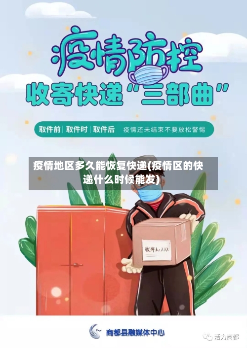 疫情地区多久能恢复快递(疫情区的快递什么时候能发)