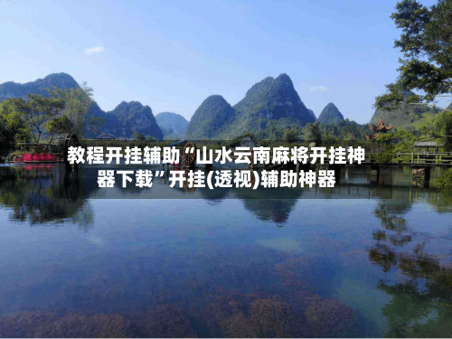 教程开挂辅助“山水云南麻将开挂神器下载”开挂(透视)辅助神器