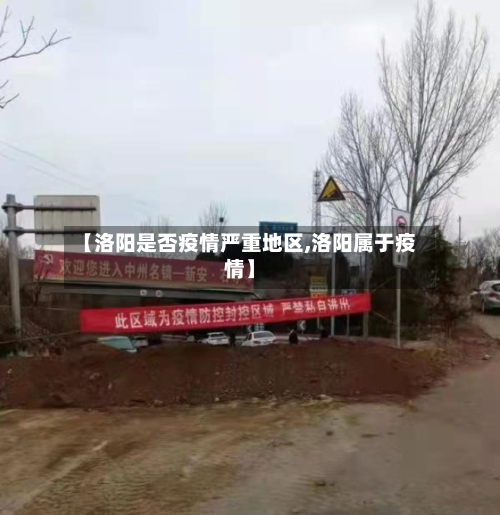 【洛阳是否疫情严重地区,洛阳属于疫情】